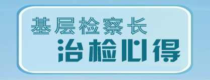 基層檢察長治檢心得.jpg
